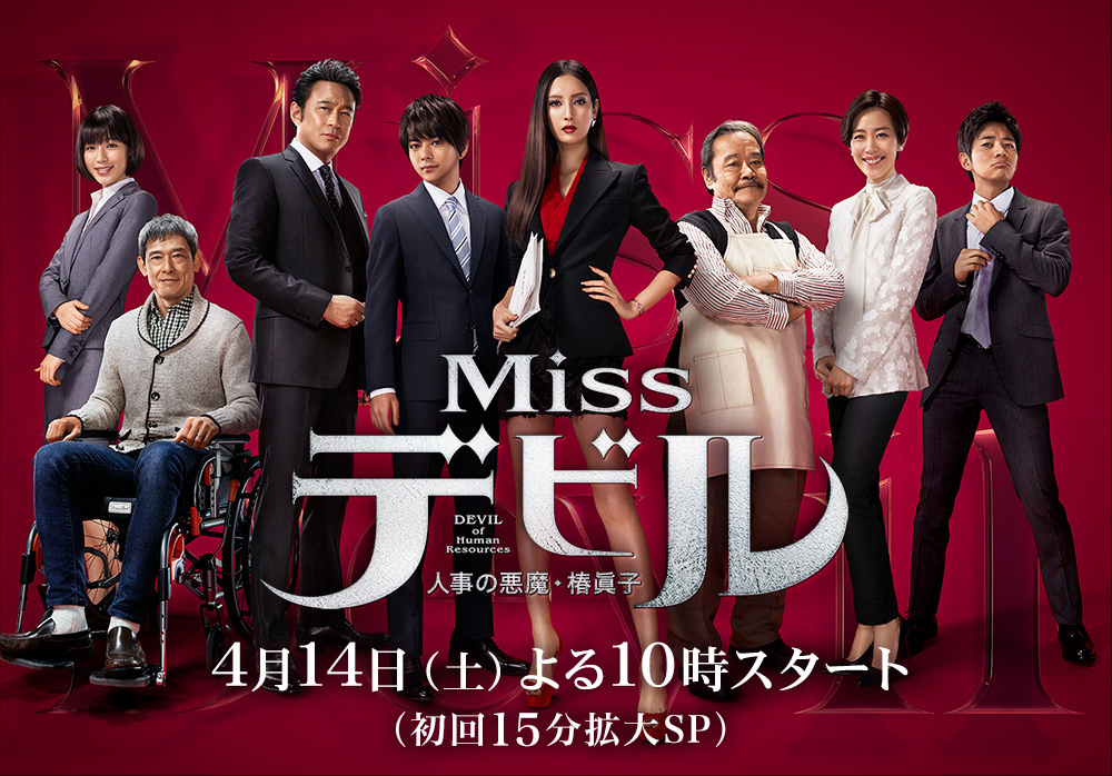 Miss Devil (Japanese Dorama) ⋆ Global Granary